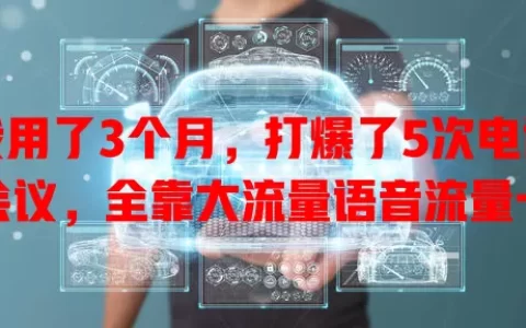 我用了3个月，打爆了5次电话会议，全靠大流量语音流量卡