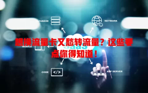 想换流量卡又愁转流量？这些要点你得知道！