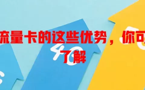 卡管家流量卡的这些优势，你可能还不了解