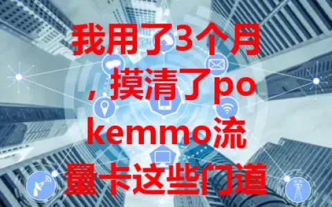 我用了3个月，摸清了pokemmo流量卡这些门道