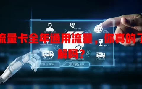 流量卡全年通用流量，你真的了解吗？