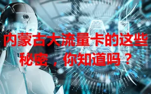 内蒙古大流量卡的这些秘密，你知道吗？