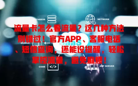 流量卡怎么看流量？这几种方法别错过！官方APP、客服电话、短信查询，还能设提醒，轻松掌控流量，避免麻烦！