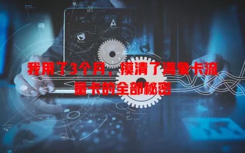 我用了3个月，摸清了海象卡流量卡的全部秘密