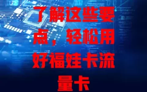 了解这些要点，轻松用好福娃卡流量卡