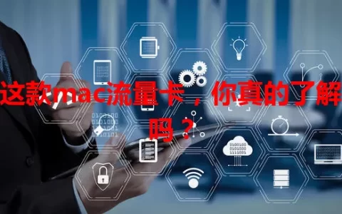这款mac流量卡，你真的了解吗？