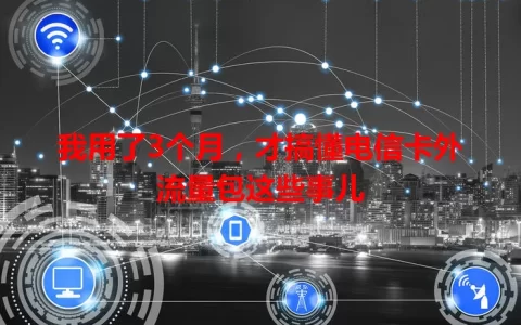 我用了3个月，才搞懂电信卡外流量包这些事儿