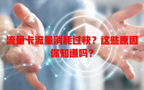 流量卡流量消耗过快？这些原因你知道吗？