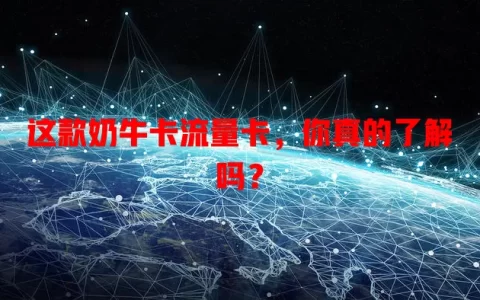 这款奶牛卡流量卡，你真的了解吗？