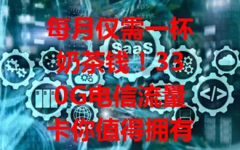 每月仅需一杯奶茶钱！330G电信流量卡你值得拥有！