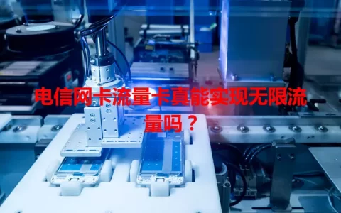 电信网卡流量卡真能实现无限流量吗？