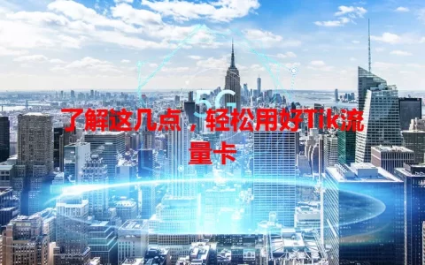 了解这几点，轻松用好Tik流量卡