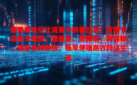 想要高性价比流量卡的看过来！玫瑰卡流量卡超赞，流量足、费用低、网络稳，满足多样需求，畅享便捷高效网络生活
