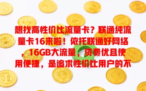 想找高性价比流量卡？联通纯流量卡16来啦！依托联通好网络，16GB大流量，资费优且使用便捷，是追求性价比用户的不错之选