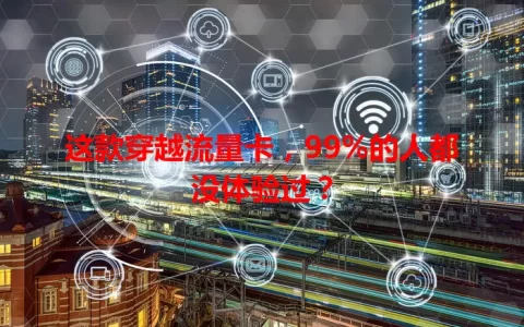 这款穿越流量卡，99%的人都没体验过？