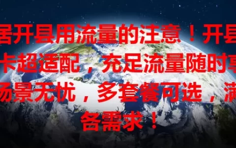 常居开县用流量的注意！开县流量卡超适配，充足流量随时享，多场景无忧，多套餐可选，满足各需求！