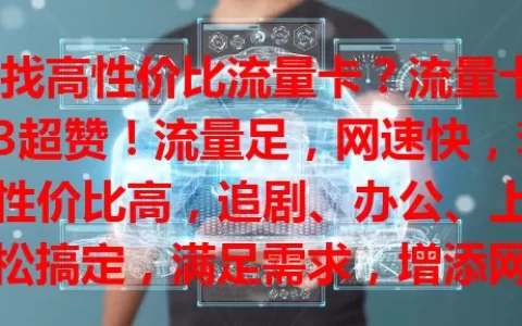 想找高性价比流量卡？流量卡333超赞！流量足，网速快，套餐性价比高，追剧、办公、上网轻松搞定，满足需求，增添网络精彩，快来关注！