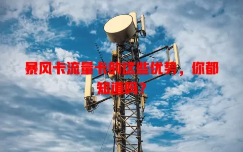 暴风卡流量卡的这些优势，你都知道吗？