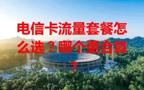 电信卡流量套餐怎么选？哪个更合算？