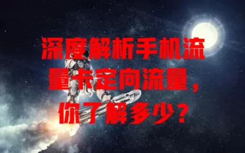 深度解析手机流量卡定向流量，你了解多少？