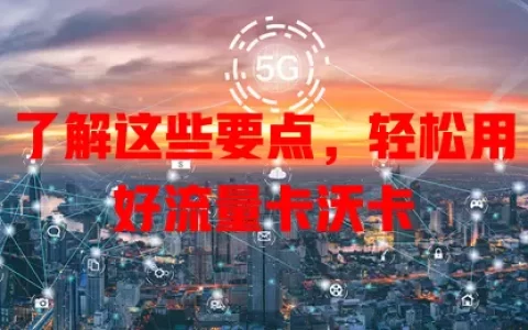 了解这些要点，轻松用好流量卡沃卡