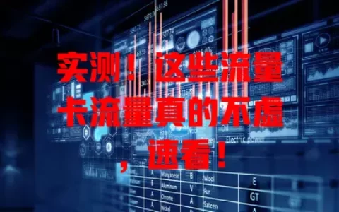 实测！这些流量卡流量真的不虚，速看！
