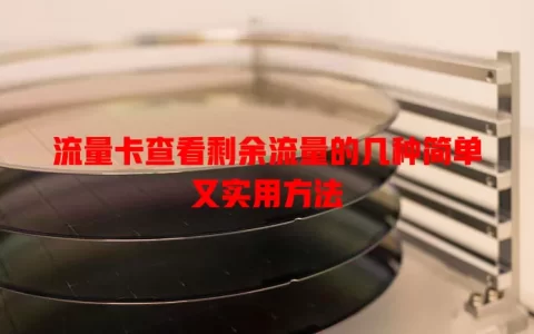 流量卡查看剩余流量的几种简单又实用方法