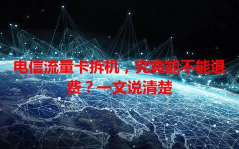 电信流量卡拆机，究竟能不能退费？一文说清楚