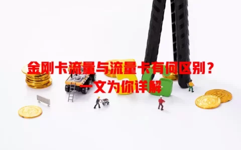 金刚卡流量与流量卡有何区别？一文为你详解