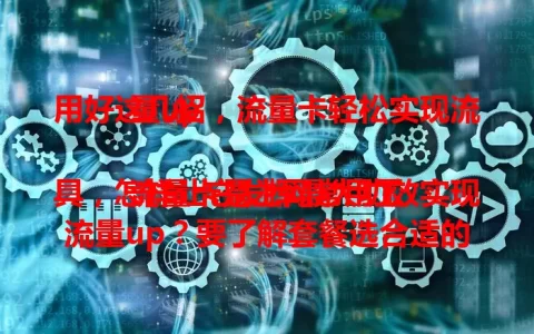 用好这几招，流量卡轻松实现流量up

流量卡是上网常用工具，怎样让它发挥最大功效实现流量up？要了解套餐选合适的，规划使用场景，关注优惠活动，运用网络优化技巧，掌握这些方法就能畅享网络生活。