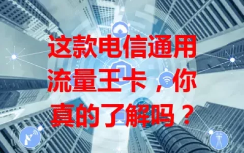 这款电信通用流量王卡，你真的了解吗？