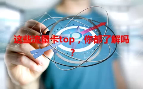 这些流量卡top，你都了解吗？