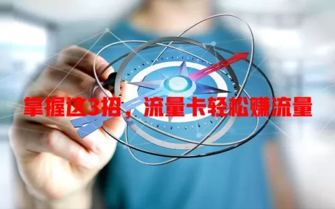 掌握这3招，流量卡轻松赚流量