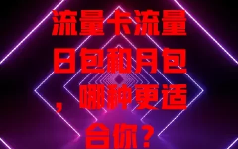 流量卡流量日包和月包，哪种更适合你？