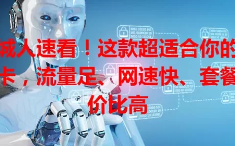鄄城人速看！这款超适合你的流量卡，流量足、网速快、套餐性价比高
