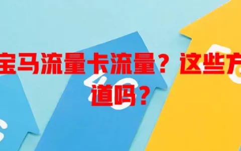 想查询宝马流量卡流量？这些方法你知道吗？