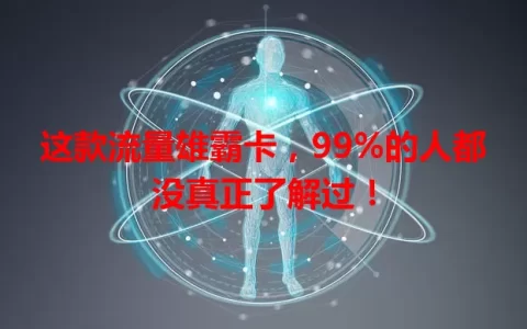 这款流量雄霸卡，99%的人都没真正了解过！