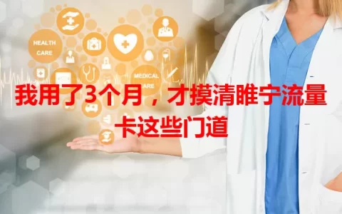 我用了3个月，才摸清睢宁流量卡这些门道