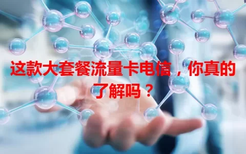 这款大套餐流量卡电信，你真的了解吗？
