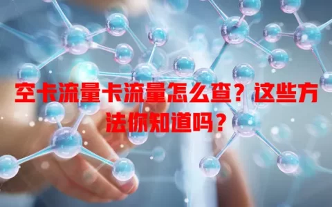 空卡流量卡流量怎么查？这些方法你知道吗？