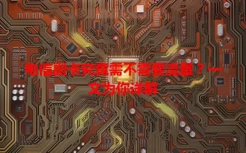 电信副卡究竟需不需要流量？一文为你详解