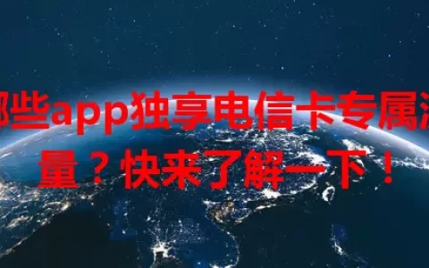 哪些app独享电信卡专属流量？快来了解一下！