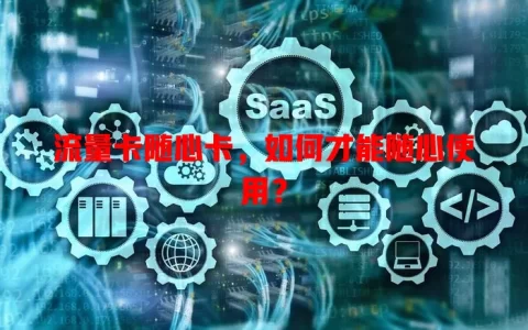 流量卡随心卡，如何才能随心使用？