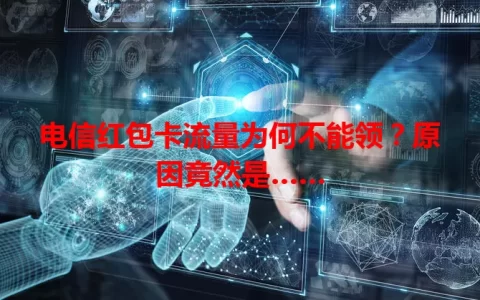 电信红包卡流量为何不能领？原因竟然是……