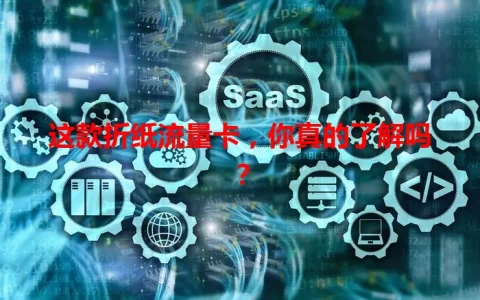 这款折纸流量卡，你真的了解吗？