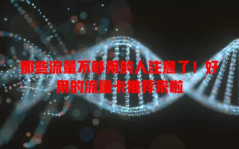 那些流量不够用的人注意了！好用的流量卡推荐来啦