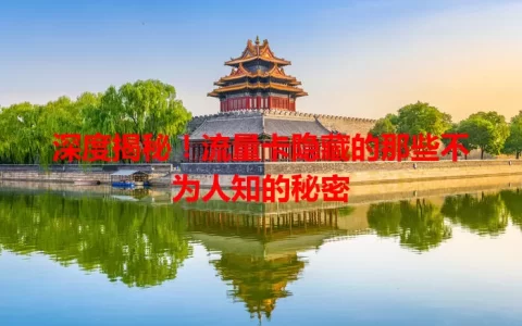 深度揭秘！流量卡隐藏的那些不为人知的秘密