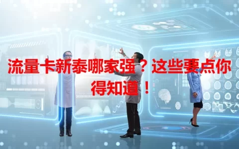 流量卡新泰哪家强？这些要点你得知道！