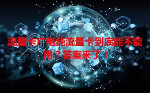 流量卡广电纯流量卡到底能不能用？答案来了！
