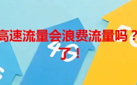 流量卡高速流量会浪费流量吗？真相来了！